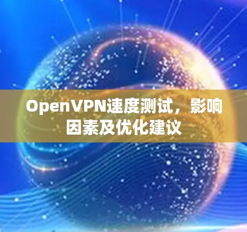 OpenVPN速度测试,影响因素及优化建议