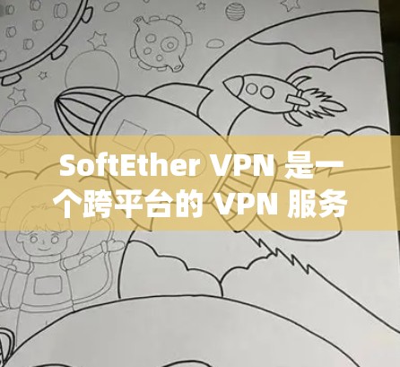 SoftEther VPN 是一个跨平台的 VPN 服务器,支持多种操作系统和设备。以下是配置 SoftEther VPN 的基本步骤