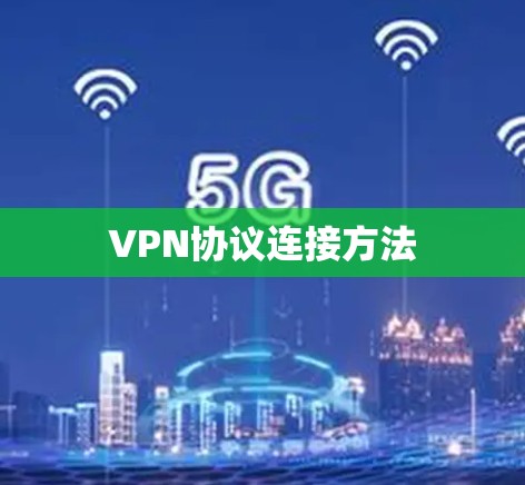 VPN协议连接方法