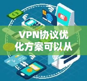VPN协议优化方案可以从性能、安全性、兼容性和用户体验等多个方面入手。以下是一些常见的优化方向和具体方案