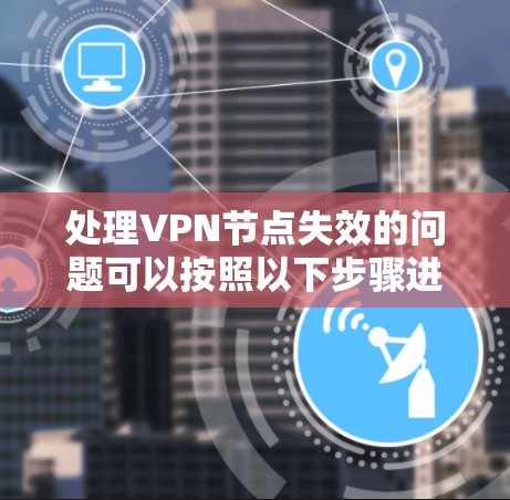 处理VPN节点失效的问题可以按照以下步骤进行