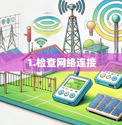 1.检查网络连接