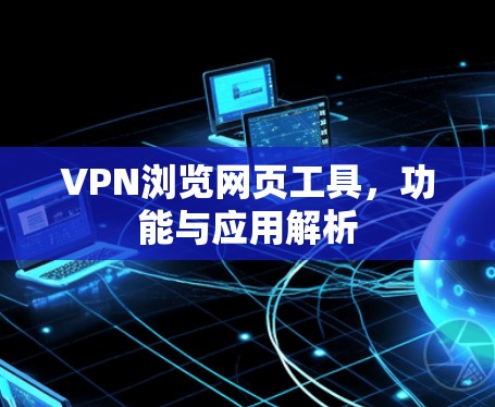 VPN浏览网页工具,功能与应用解析