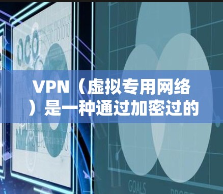 VPN(虚拟专用网络)是一种通过加密过的网络连接,允许用户在公共或不安全的网络上安全地访问私人网络。优化VPN网站连接可以从以下几个方面入手,提升连接速度、稳定性和使用体验