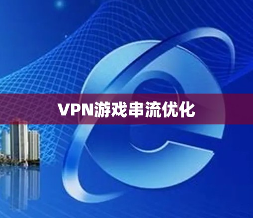 VPN游戏串流优化
