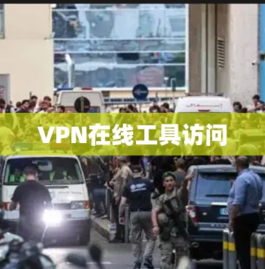 VPN在线工具访问