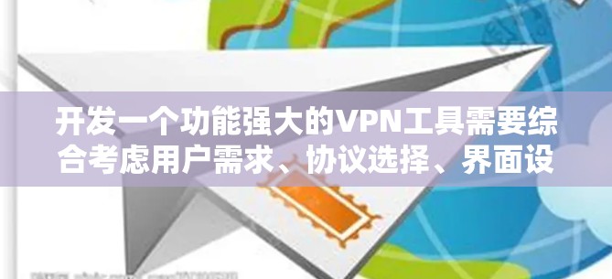 开发一个功能强大的VPN工具需要综合考虑用户需求、协议选择、界面设计、安全性以及性能优化等多个方面。以下是一个分步骤的开发指南