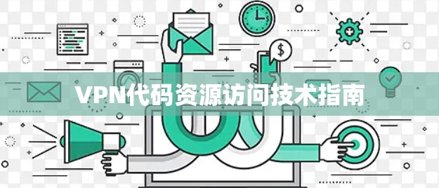 VPN代码资源访问技术指南