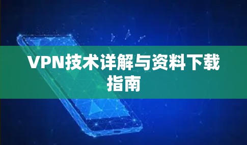 VPN技术详解与资料下载指南