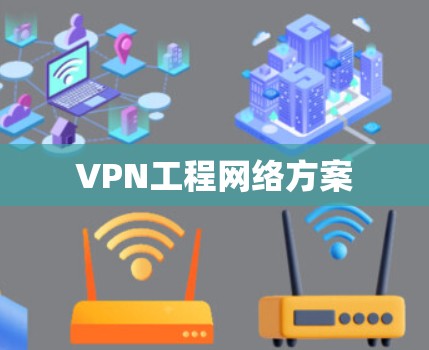 VPN工程网络方案