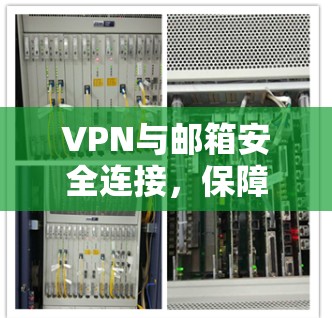 VPN与邮箱安全连接,保障数据隐私的双重防护