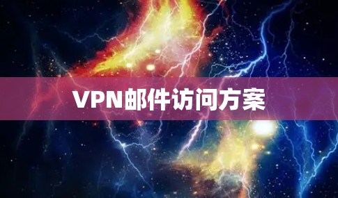VPN邮件访问方案