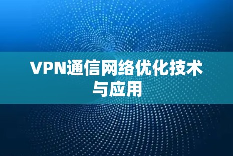 VPN通信网络优化技术与应用