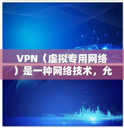 VPN(虚拟专用网络)是一种网络技术,允许用户通过加密的通道访问互联网,提供更高的隐私保护和安全性。如果你想在智能电视上使用VPN软件,以下是一些常见的VPN服务和解决方案,供你参考