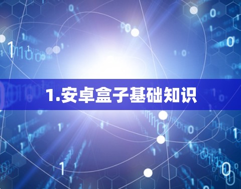 1.安卓盒子基础知识