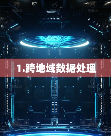 1.跨地域数据处理