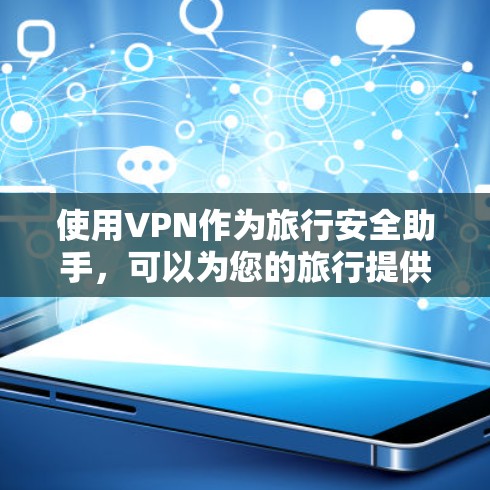 使用VPN作为旅行安全助手,可以为您的旅行提供多方面的保护和便利。以下是详细的步骤指南,帮助您充分利用VPN的优势