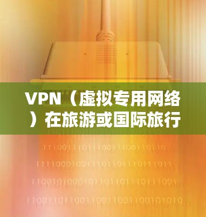 VPN(虚拟专用网络)在旅游或国际旅行中是一个非常实用的工具,可以帮助你保持隐私、安全并访问你熟悉的服务。以下是一个详细的VPN旅游网络方案,适用于不同场景和需求 VPN(虚拟专用网络)在旅游或国际旅行中是一个非常实用的工具,可以帮助你保持隐私、安全并访问你熟悉的服务。以下是一个详细的VPN旅游网络方案,适用于不同场景和需求