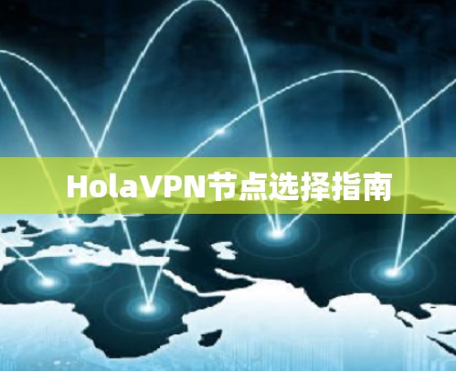 HolaVPN节点选择指南