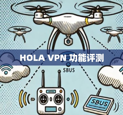 HOLA VPN 功能评测