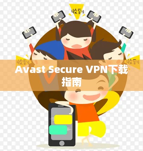 Avast Secure VPN下载指南