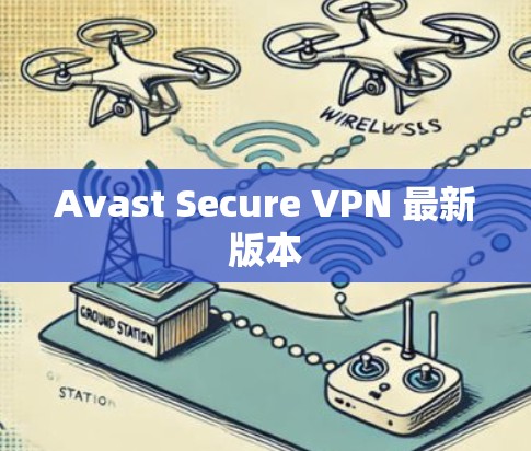 Avast Secure VPN 最新版本 Avast Secure VPN 最新版本