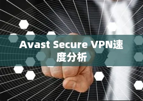 Avast Secure VPN速度分析