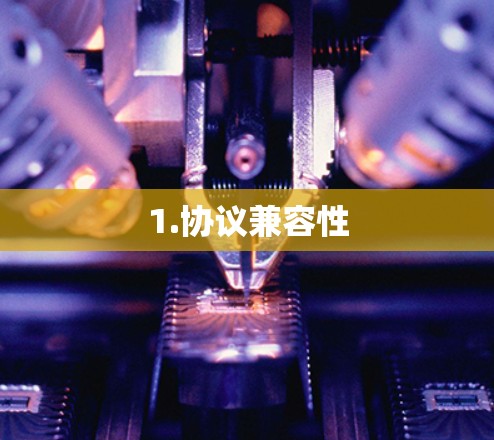 1.协议兼容性 1.协议兼容性