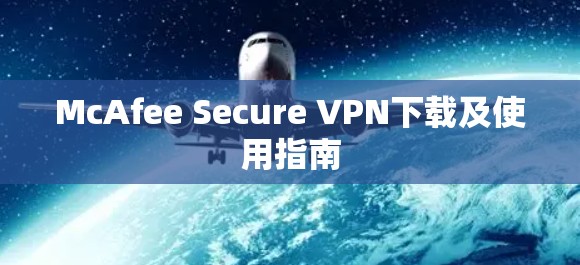 McAfee Secure VPN下载及使用指南