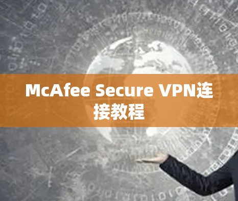 McAfee Secure VPN连接教程