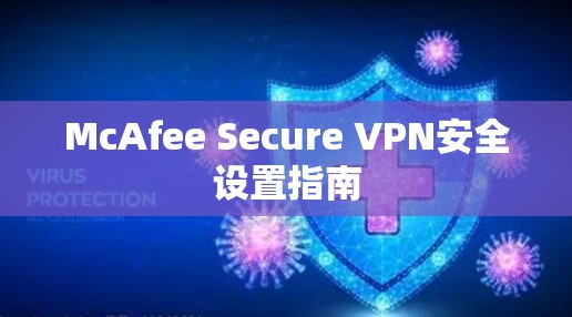 McAfee Secure VPN安全设置指南