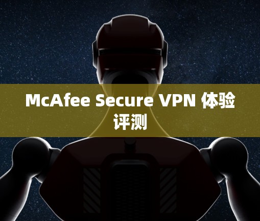 McAfee Secure VPN 体验评测