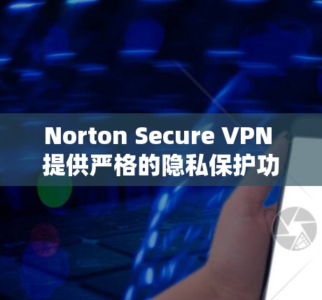 Norton Secure VPN 提供严格的隐私保护功能,帮助用户保护个人信息不被泄露或滥用。以下是一些关键的隐私保护措施