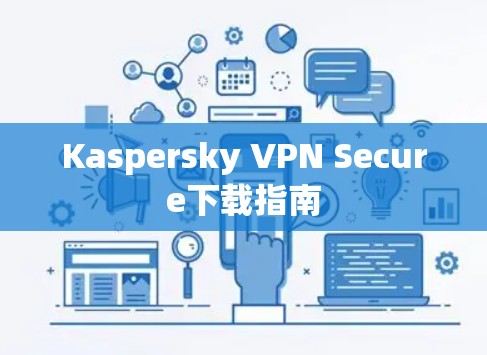 Kaspersky VPN Secure下载指南