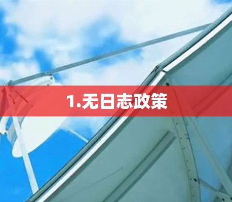 1.无日志政策