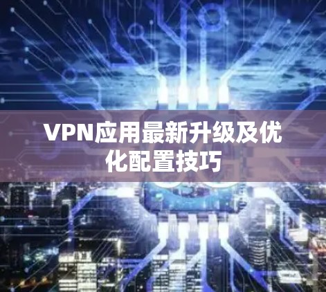 VPN应用最新升级及优化配置技巧