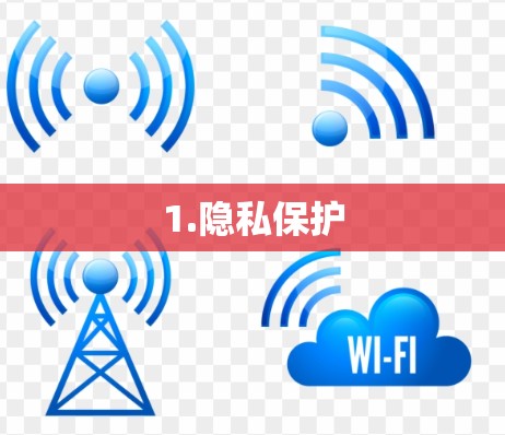 1.隐私保护