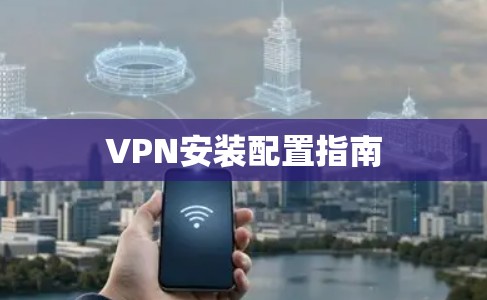 VPN安装配置指南
