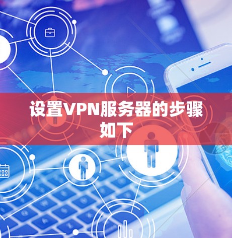 设置VPN服务器的步骤如下