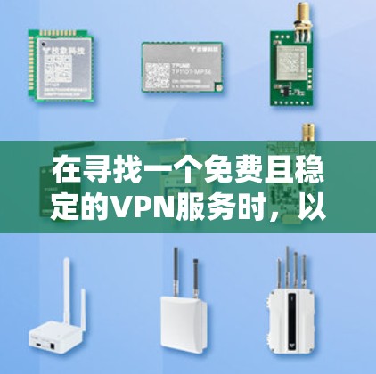 在寻找一个免费且稳定的VPN服务时,以下是一些关键点和推荐
