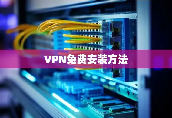 VPN免费安装方法
