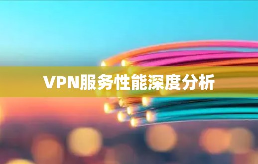 VPN服务性能深度分析