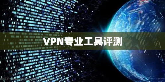 VPN专业工具评测
