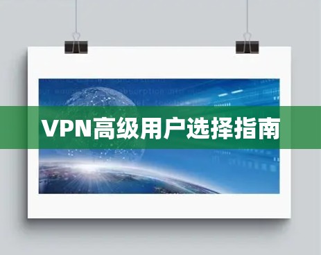 VPN高级用户选择指南