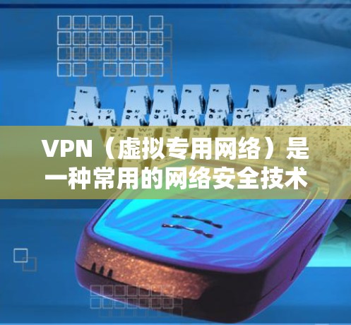 VPN（虚拟专用网络）是一种常用的网络安全技术，能够为用户提供匿名性和安全性。然而，VPN的隐私防护能力也依赖于正确的配置和管理。以下是一些推荐的VPN隐私防护方案，帮助你更好地保护隐私