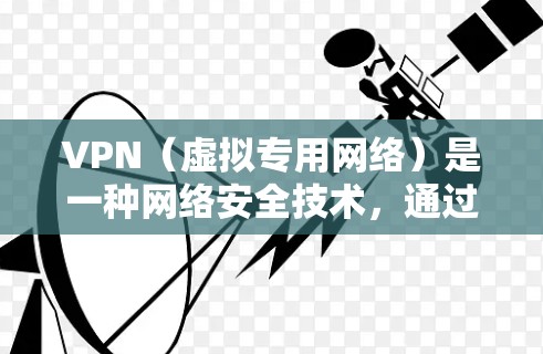 VPN(虚拟专用网络)是一种网络安全技术,通过创建一个加密的隧道连接到互联网,保护数据传输过程中的隐私和安全。以下是关于VPN网络加密的教程,帮助您了解如何设置和使用VPN