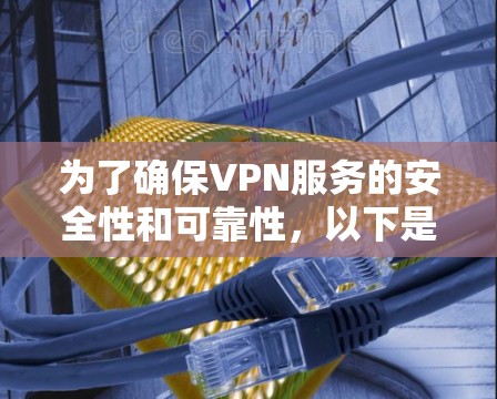 为了确保VPN服务的安全性和可靠性,以下是一些关键的VPN安全检测工具及其用途