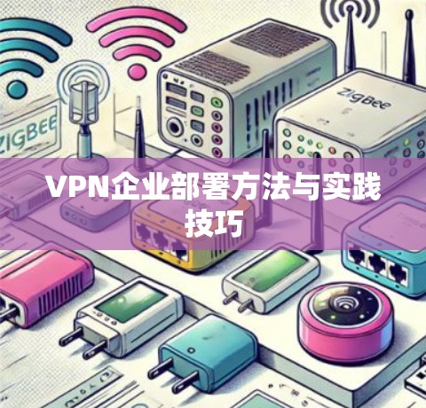 VPN企业部署方法与实践技巧