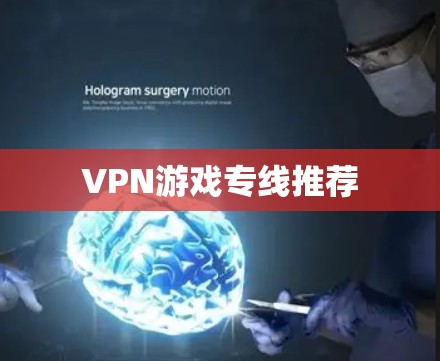 VPN游戏专线推荐