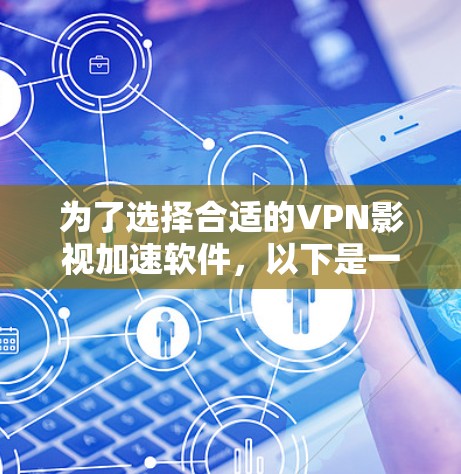 为了选择合适的VPN影视加速软件,以下是一些建议和步骤